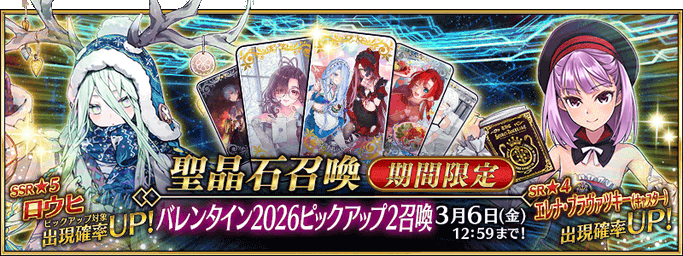 [JP] Valentine's 2028 Pickup 2 Summon (Daily)
